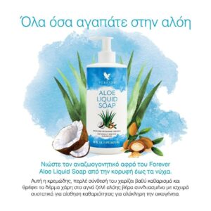 aloeveracare-kremes-peripoihshs-prosopoy-somatos-forever-living-aloe-liquid-soap-jojoba